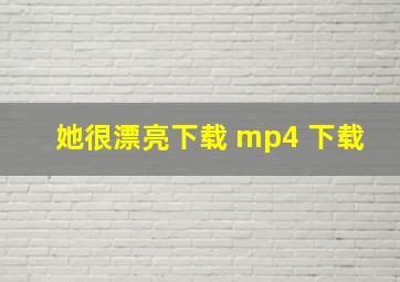 她很漂亮下载 mp4 下载